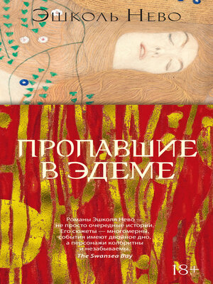 cover image of Пропавшие в Эдеме